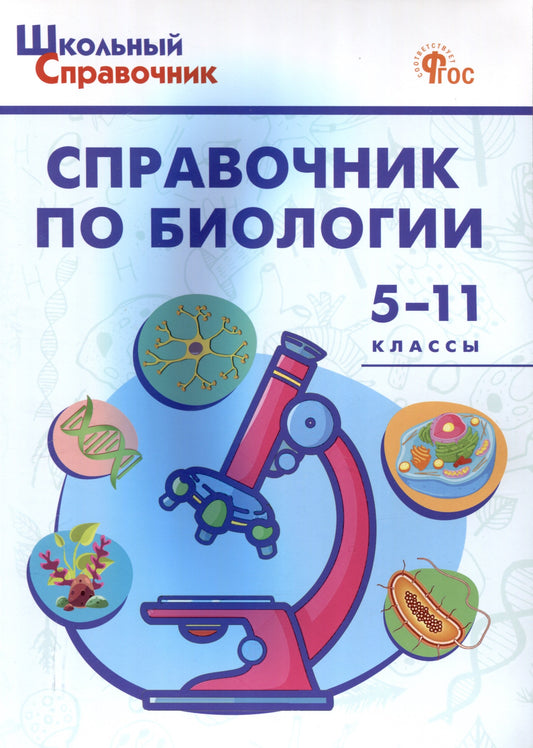 ШСп Справочник по биологии 5-11 кл. НОВЫЙ ФГОС