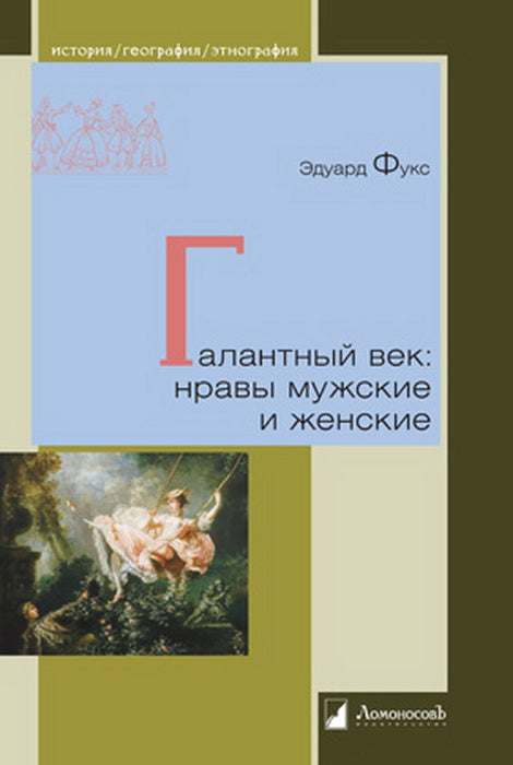 Галантный век: нравы мужские и женские