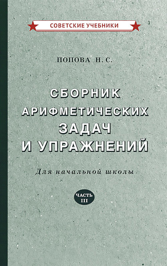 Арифметика. 3 класс. Сборник задач и упражнений (1941) | Попова Наталья Сергеевна