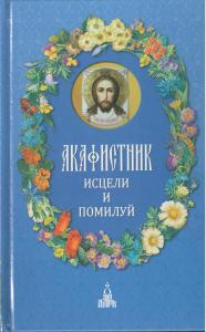 Акафистник. Исцели и помилуй, 3-е изд.