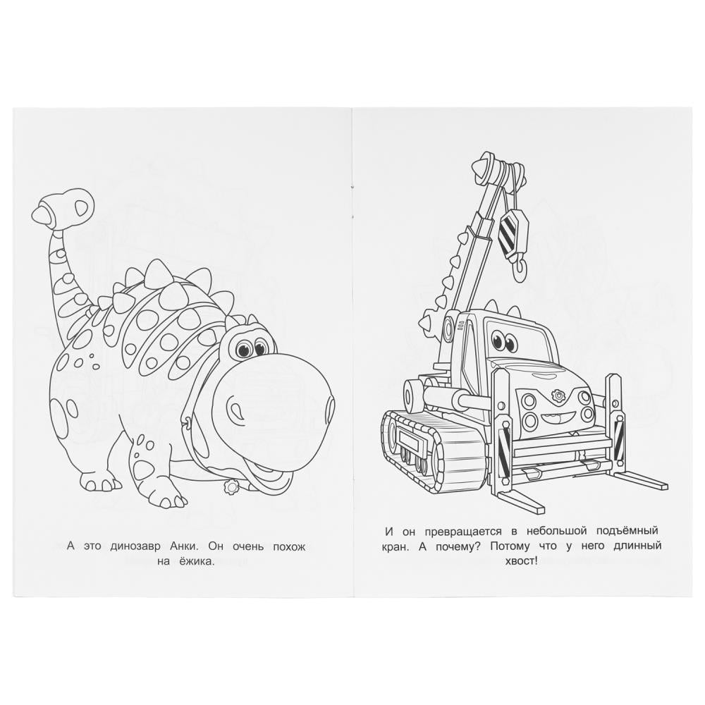 Des dinosaures nouveaux. Les turbos. Раскраска. 145х210 mm. Скрепка. 16 pièces. Умка в кор.50шт