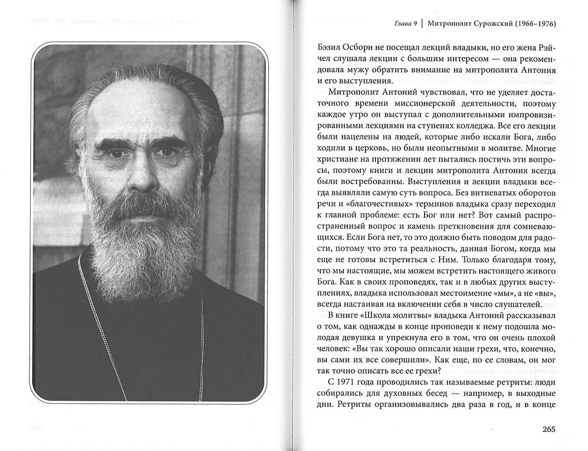 Этот бесценный человек... Воспоминания о митрополите Антонии