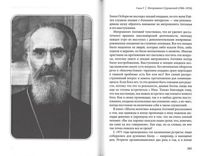 Этот бесценный человек... Воспоминания о митрополите Антонии