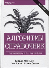 Les algorithmes sont basés sur des paramètres en C, C++, Java et Python. 2-e изд. Хайнеман Дж., Поllis G., Селков С.