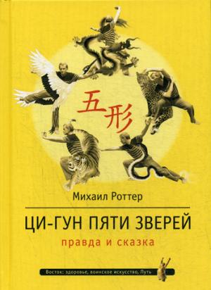 Ци-Гун Пяти зверей: правда и сказка. Роттер М.