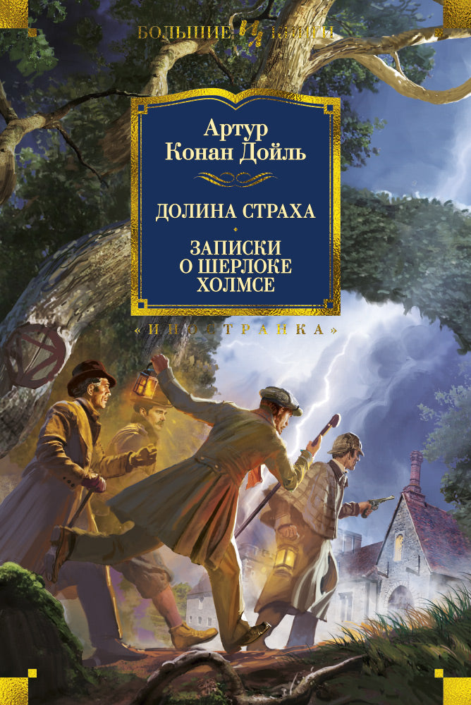 Dolina Straha. Notes sur Sherlocke Holmse