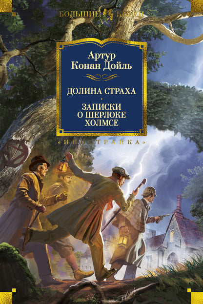 Dolina Straha. Notes sur Sherlocke Holmse
