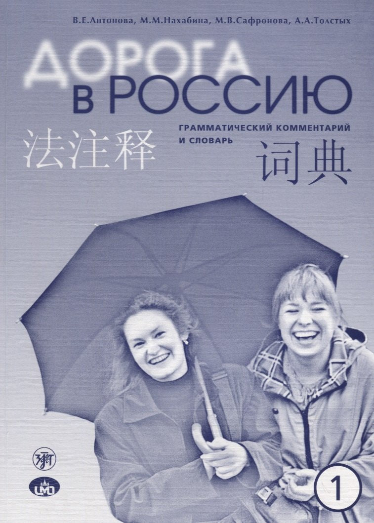 Дорога в Россию. Эл. уровень. Gramme. commentaire. на китайском языке 9-е изд.