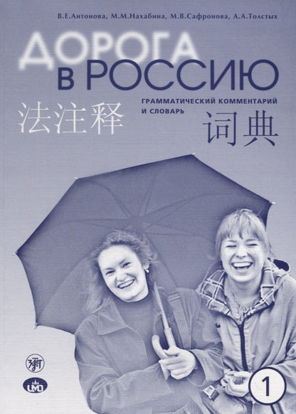 Дорога в Россию. Эл. уровень. Gramme. commentaire. на китайском языке 9-е изд.