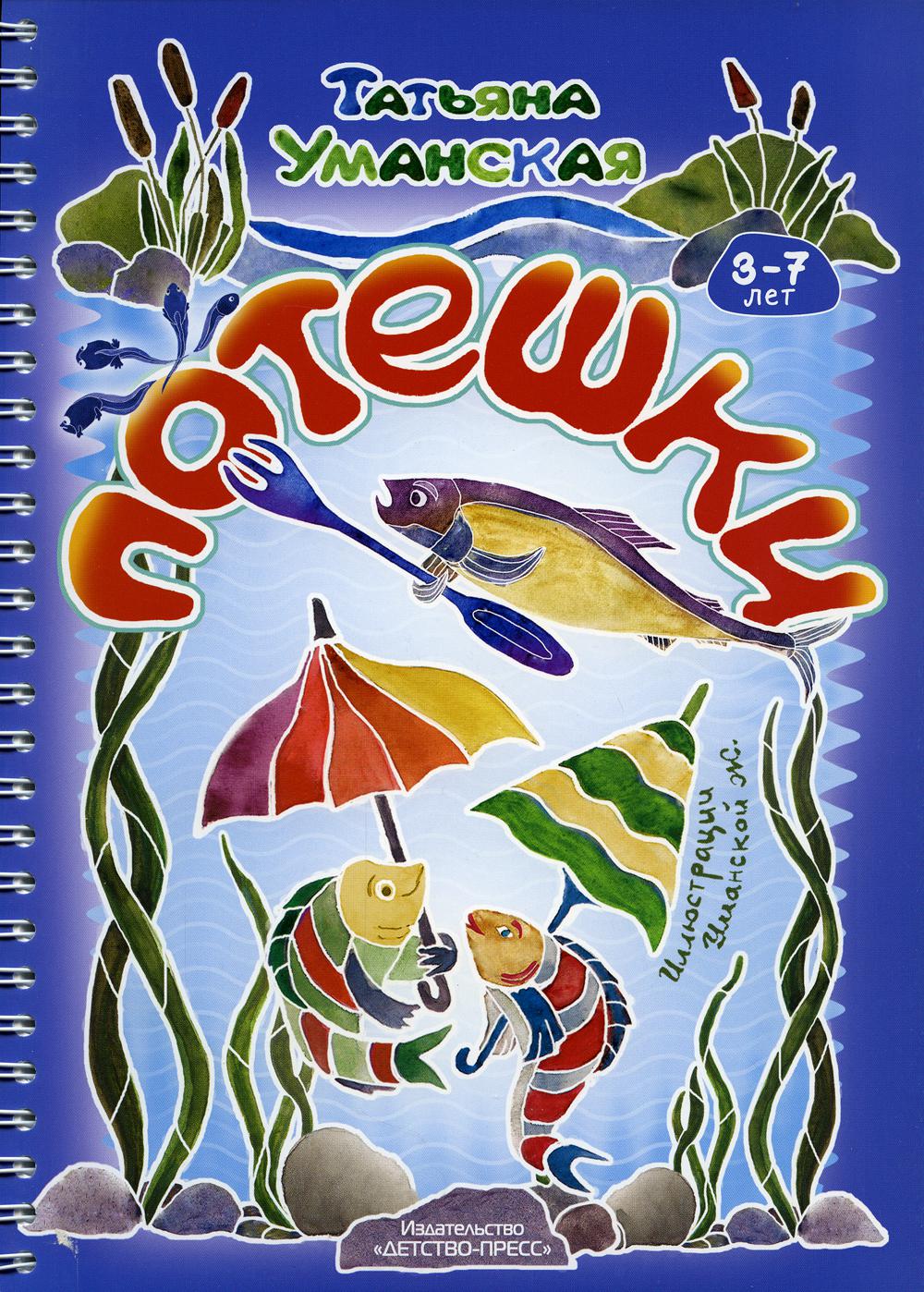 Potes. Веселые стишки – авторские потешки для детей. 3-7 lettres. ФГОС.