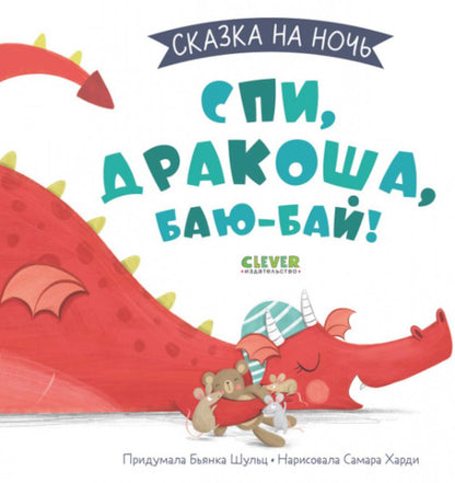 Сказка на ночь. Spi, Drago, баю-бай!