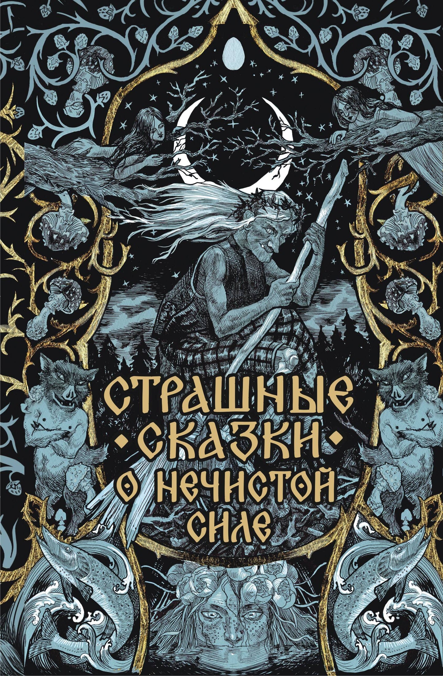Страшные сказки о нечистой силе