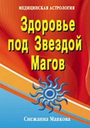 Здоровье под Звездой Магов.