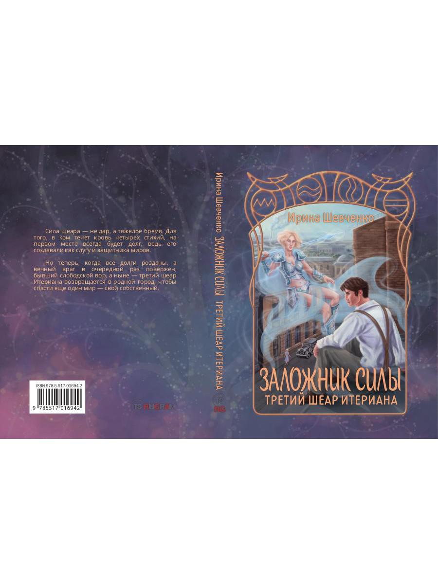 Заложник силы. Третий шеар Итериана