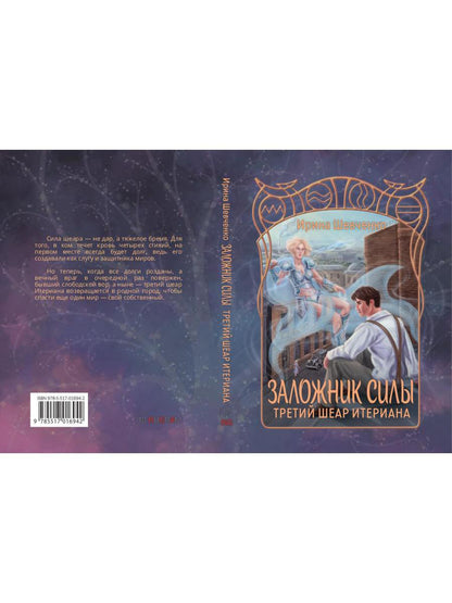 Заложник силы. Третий шеар Итериана