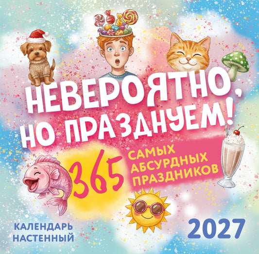 Невероятно, но празднуем! 365 самых абсурдных праздников. Календарь настенный на 2027 год (300х300)