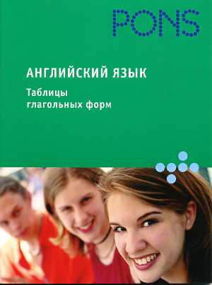 PONS (Анг РИПОЛ)Английский язык.Таблицы глагольных форм
