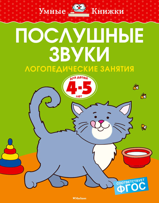 Послушные звуки (4-5 лет)