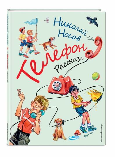 Téléphone. Рассказы (ил. В. Канивца)