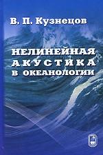 Нелинейная акустика в океанологии