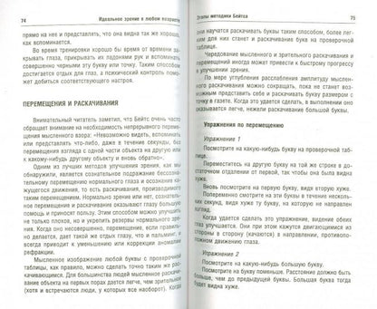 Идеальное зрение в любом возрасте. 4-е изд.