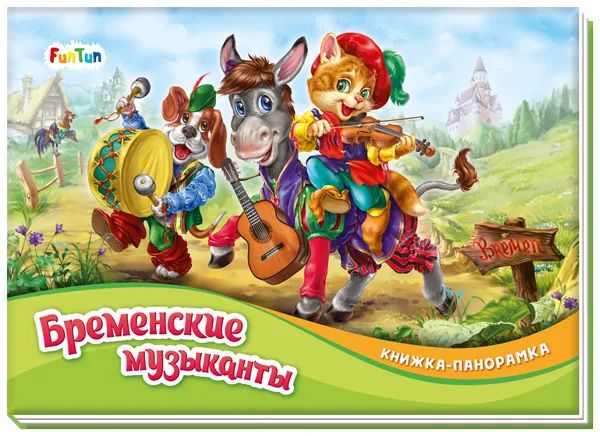 Бременские музыканты - Книжка-панорамка