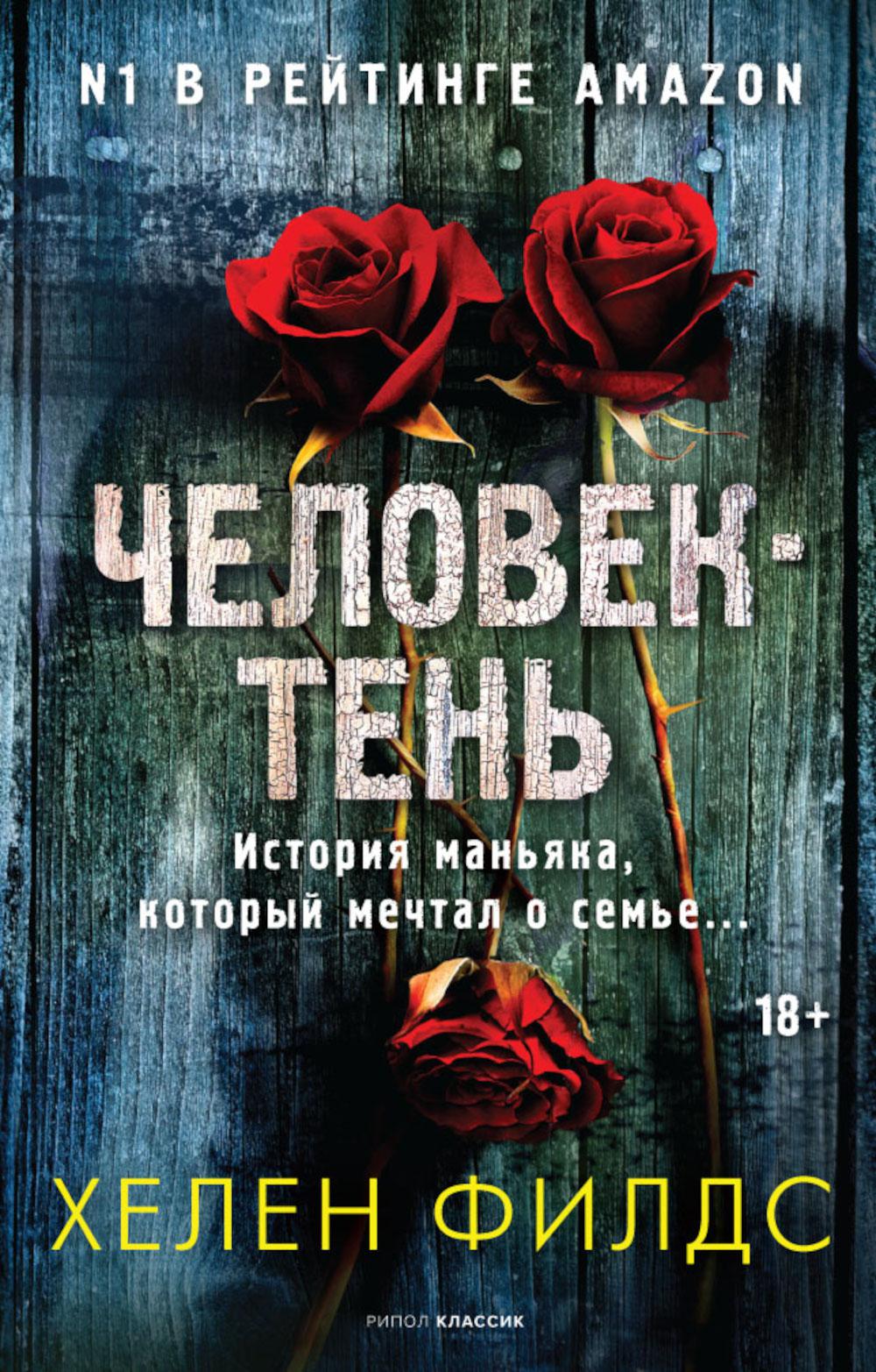 Рип.МирБест.Человек-тень
