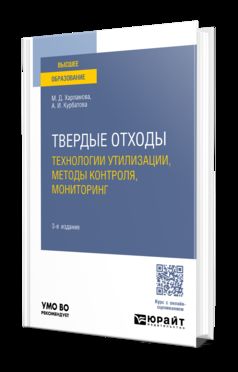 ТВЕРДЫЕ ОТХОДЫ: ТЕХНОЛОГИИ УТИЛИЗАЦИИ, МЕТОДЫ КОНТРОЛЯ, МОНИТОРИНГ 3-е изд., испр. je suis d'accord. Учебное пособие для вузов
