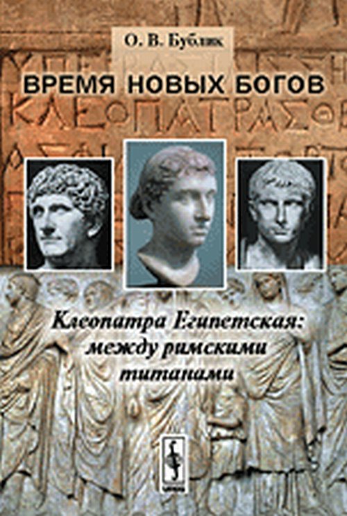 Время новых богов: Клеопатра Египетская: между римскими титанами