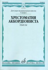 Хрестоматия аккордеониста : 5 класс ДМШ : пьесы