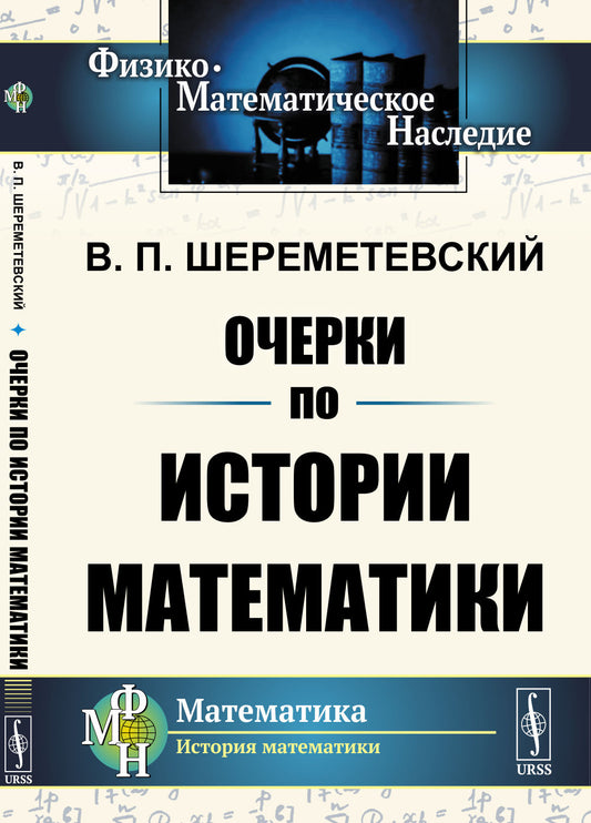 Очерки по истории математики