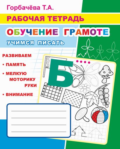 Обучение грамоте. Учимся писать: Рабочая тетрадь