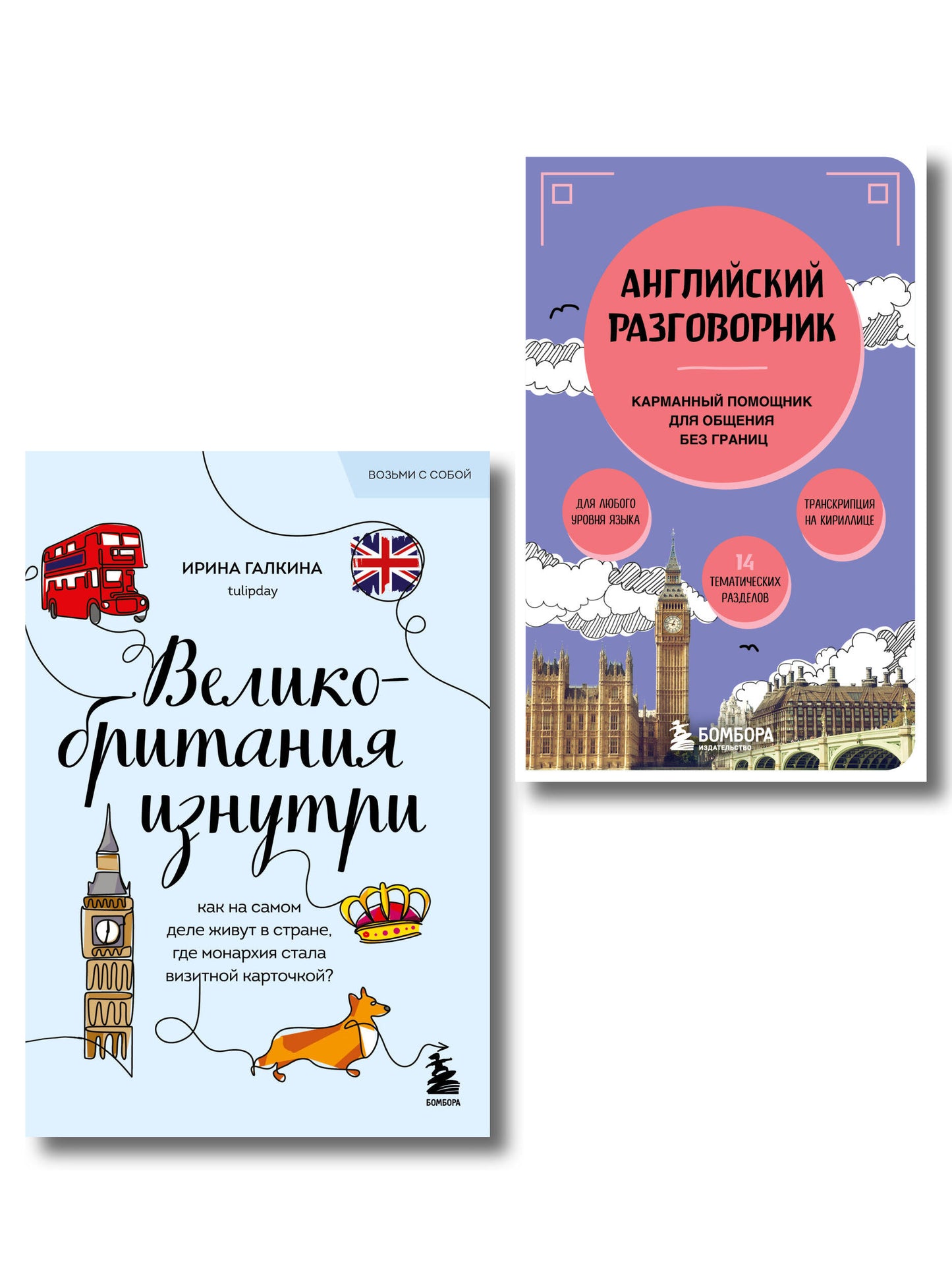 Путешествие по Великобритании. Ensemble complet de 2 livres