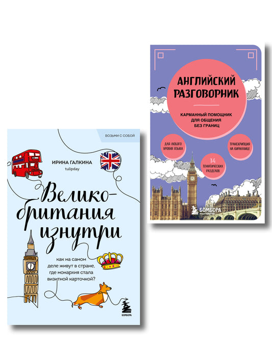 Путешествие по Великобритании. Комплект из 2-х книг
