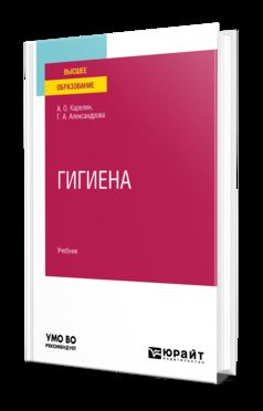 ГИГИЕНА. Учебник для вузов