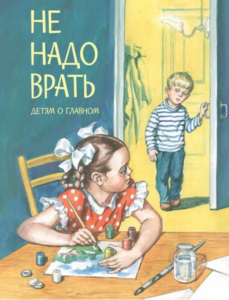 ДоГ Не надо врать: Рассказы /Л.Толстой, М.Зощенко и др. (Изд-во ВАКОША)