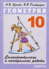 Géométrie 10cl [Самостоят.и контр.работы]