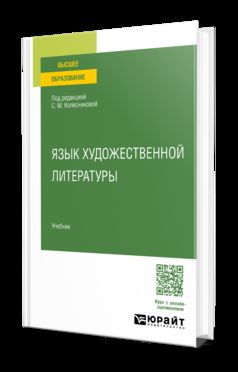 ЯЗЫК ХУДОЖЕСТВЕННОЙ ЛИТЕРАТУРЫ. Учебник для вузов