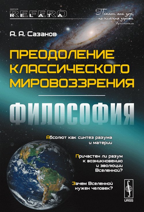 Преодоление классического мировоззрения: ФИЛОСОФИЯ