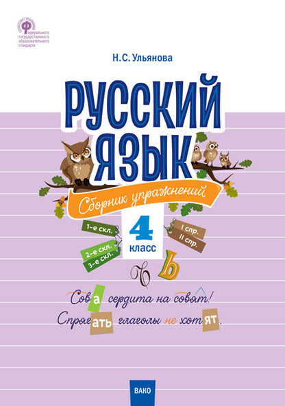 СЗ НШ Русский язык. Сборник упражнений. 4 кл. (ФГОС) /Ульянова.