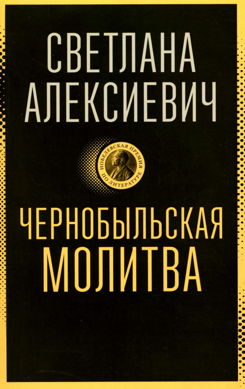 Чернобыльская молитва: Хроника будущего