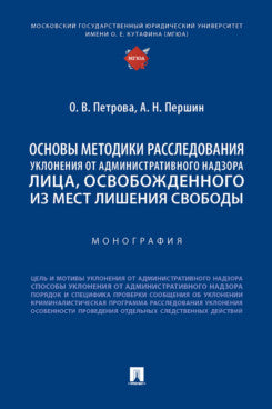 Основы методики расследования уклонения от административного надзора лица, освобожденного из мест лишения свободы. Монография.-М.:Проспект,2023.