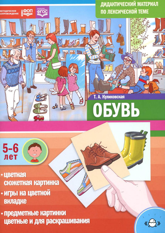 Matériel didactique sur le thème pédagogique. ОБУВЬ. (5-6 lettres). + Игры Нов.обл. ФОП. ФГОС