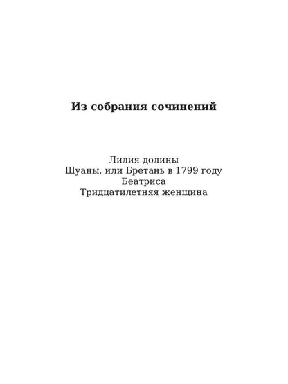 Шуаны, или Бретань в 1799 году. Бальзак О.