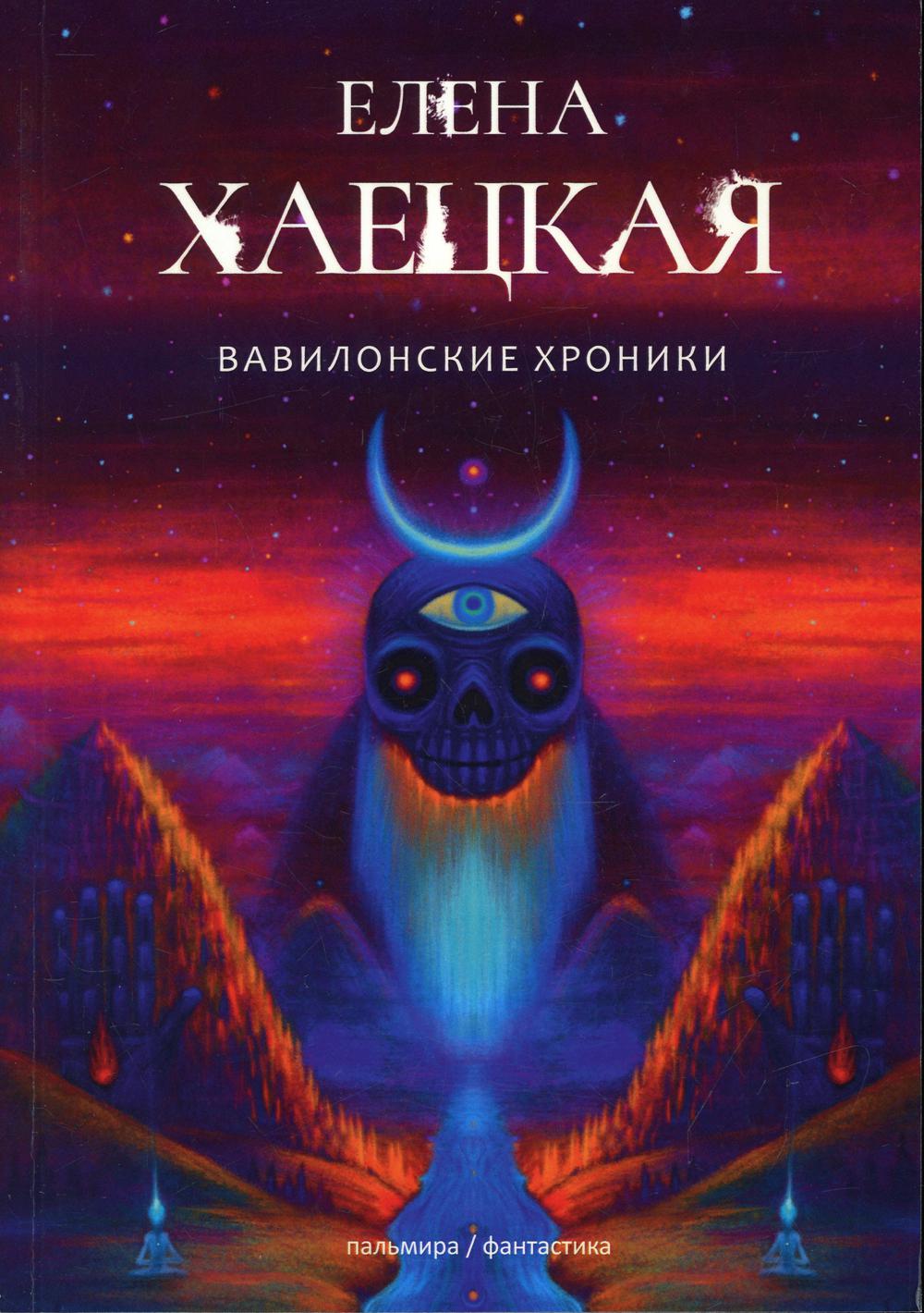 РипА.Фант.Вавилонские хроники(Черный СПб)