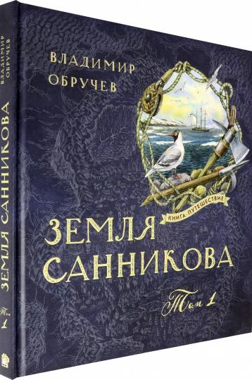 Земля Санникова Т. 2