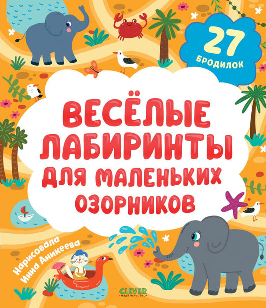 Лабиринты. Весёлые лабиринты для маленьких озорников/Уткина О.