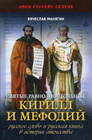 Святые равноапостольные Кирилл и Мефодий. Русское слово и русская книга в истории Отечества.