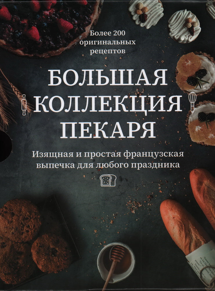Большая коллекция пекаря. Комплект из 3-х книг