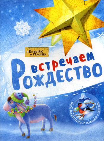 В гостях у мастера. Встречаем Рождество. Книга рождественских украшений и поделок